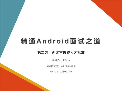 騰訊阿里Android高級(jí)開(kāi)發(fā)面試官選拔標(biāo)準(zhǔn)與健康管理