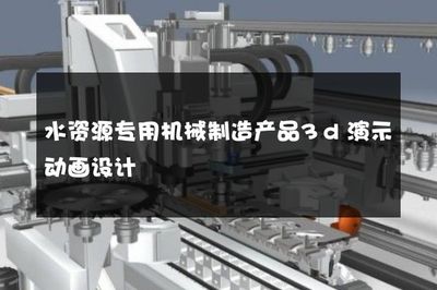 水資源專用機械制造產(chǎn)品3d演示動畫設(shè)計